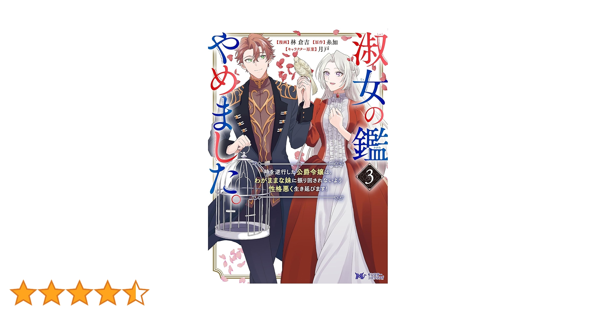 淑女の鑑やめました。時を逆行した公爵令嬢は、わがままな妹に振り回されないよう性… 淑女の鑑やめました。時を逆行した公爵令嬢は、わがままな妹に振り回さ